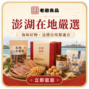 澎湖在地嚴選
