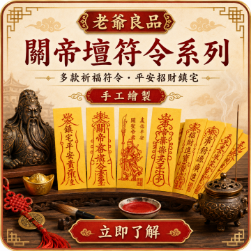 關帝壇符令系列｜多款祈福符令・平安招財鎮宅