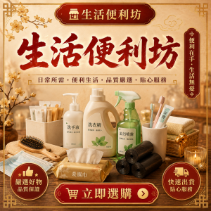 生活便利坊 