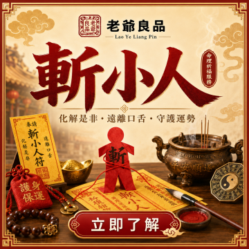 斬小人