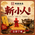 斬小人